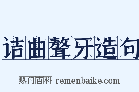 诘曲聱牙造句是什么意思的图片